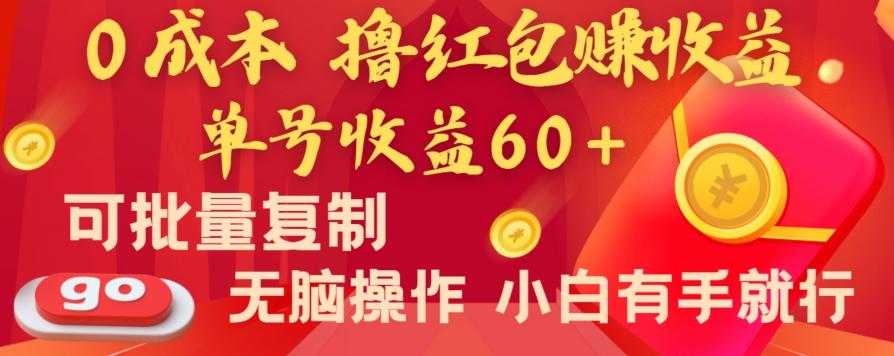 全新平台，0成本撸红包赚收益，单号收益60+，可批量复制，无脑操作，小白有手就行【揭秘】-鼎誉项目网