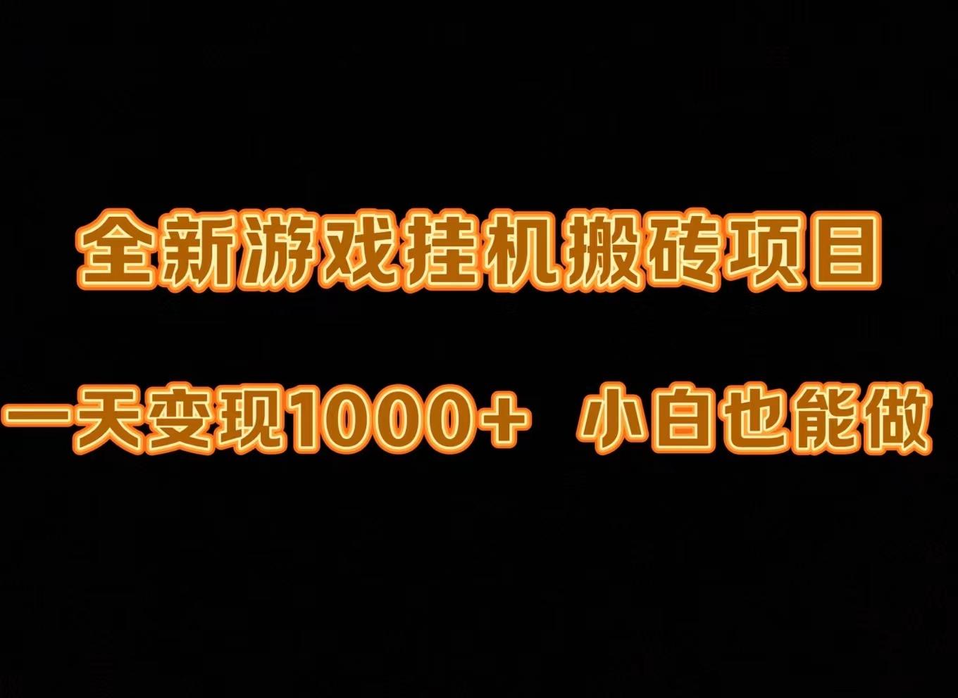 (9580期)最新游戏全自动挂机打金搬砖，一天变现1000+，小白也能轻松上手。-鼎誉项目网
