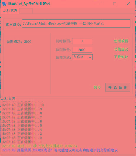 图片[1]-(9263期)小红书图文矩阵批量做图工具!日做几十万张原创图,矩阵帮手-鼎誉项目网