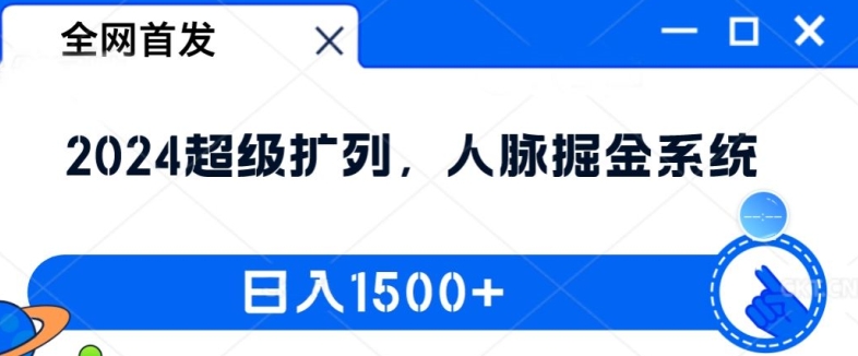 全网首发：2024超级扩列，人脉掘金系统，日入1.5k【揭秘】-鼎誉项目网
