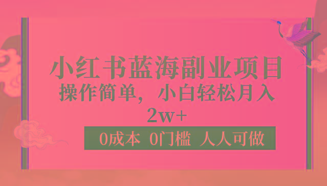 0成本0门槛小红书蓝海副业项目，操作简单，小白轻松月入2W-鼎誉项目网