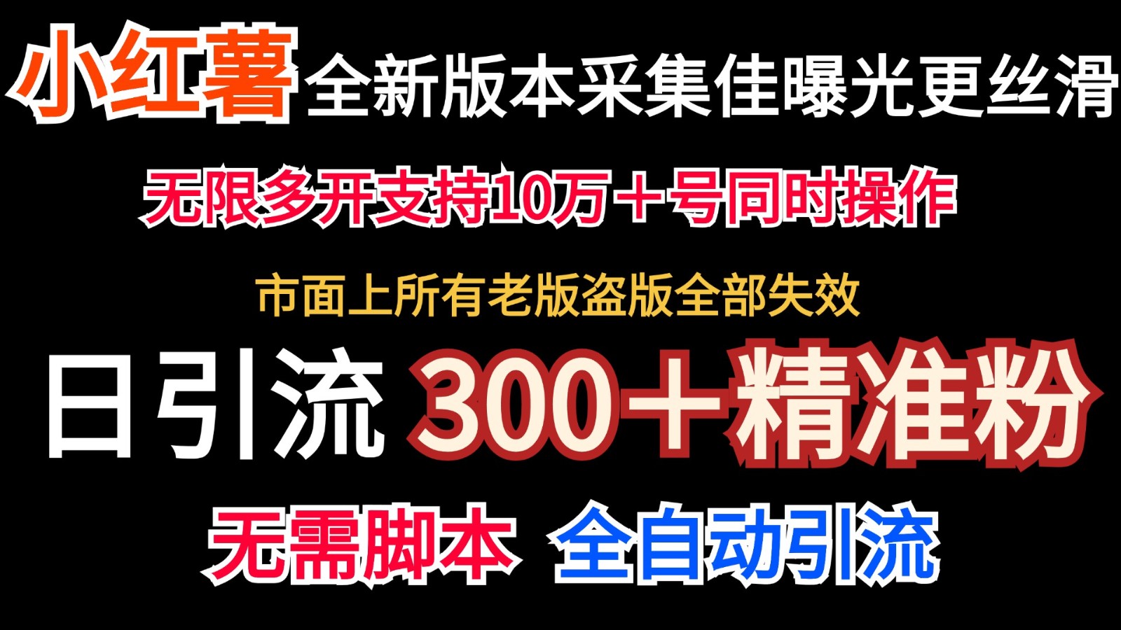 全新版本小红书采集协议＋无限曝光 日引300＋精准粉-鼎誉项目网