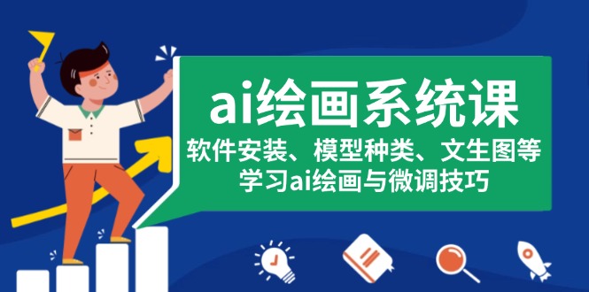 ai绘画系统课，软件安装、模型种类、文生图等，学习ai绘画与微调技巧-鼎誉项目网