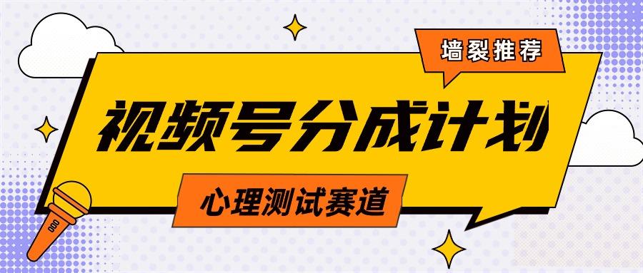 (9441期)视频号分成计划心理测试玩法，轻松过原创条条出爆款，单日1000+教程+素材-鼎誉项目网