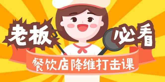 餐饮店降维打击课：味觉、爆品、品牌、营销、赚钱(17节高清课)-鼎誉项目网