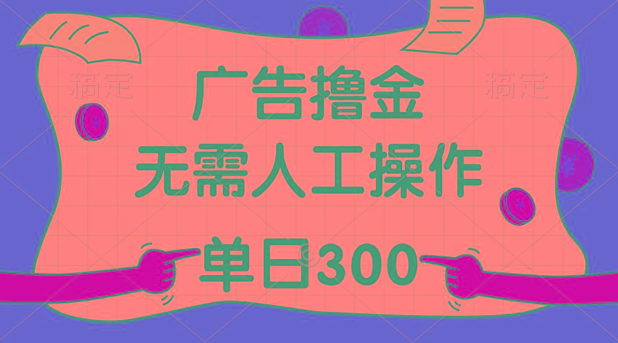 最新教程！广告撸金，无需人工操作，单日收入300+-鼎誉项目网
