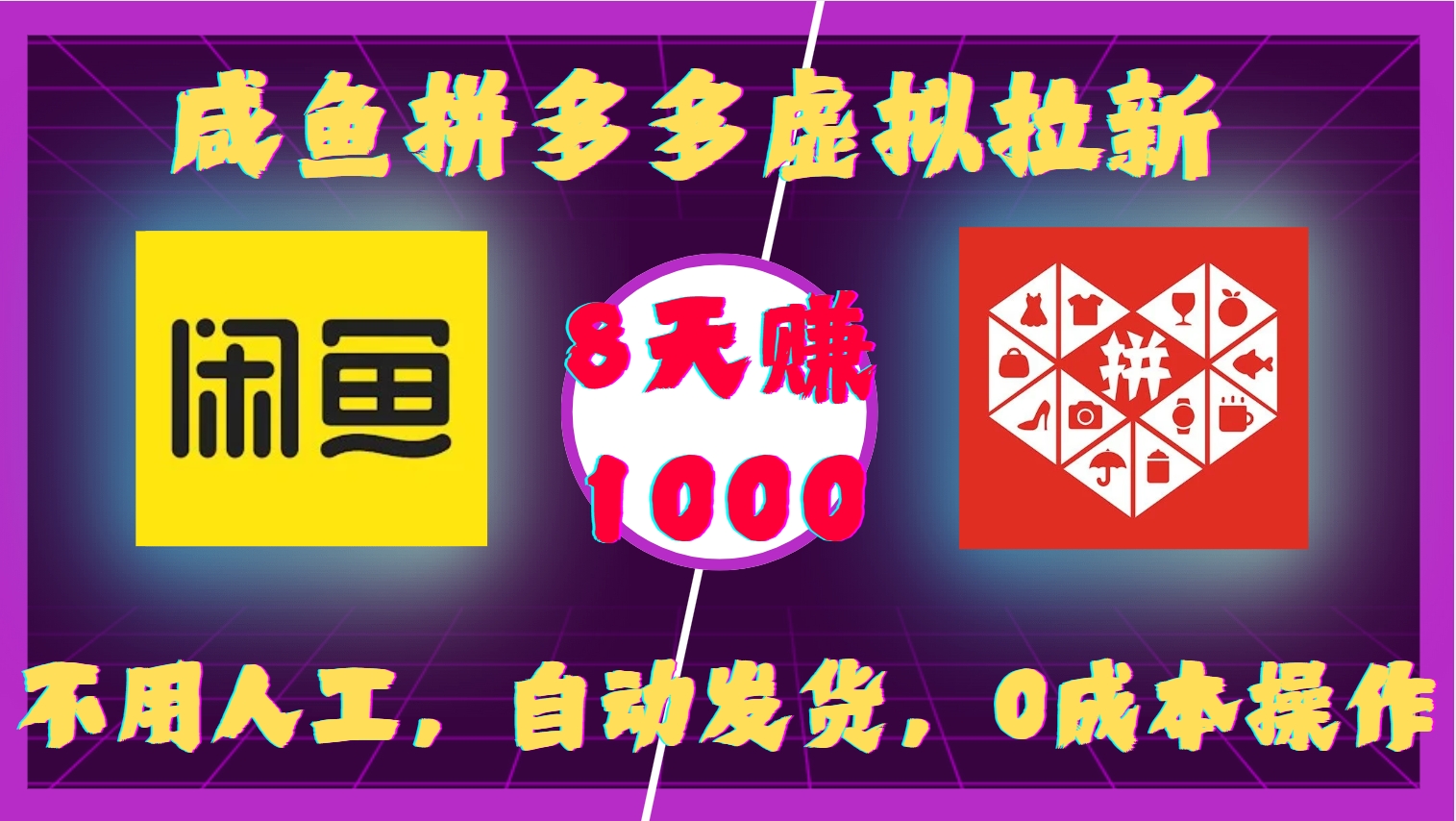 咸鱼拼多多虚拟拉新，不用人工，自动发货，0成本操作，8天收益1k-鼎誉项目网