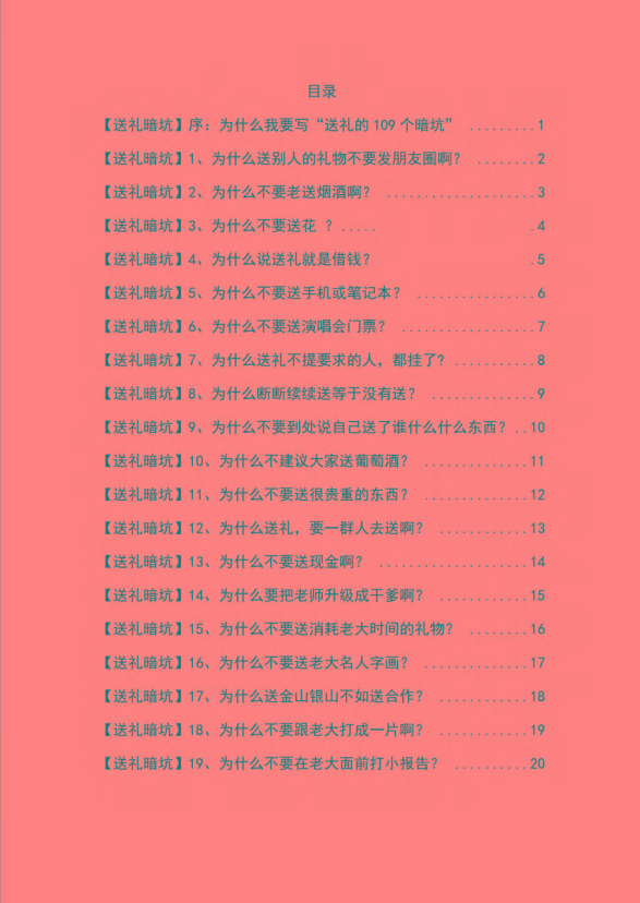图片[1]-《揭秘100个送礼暗坑》——送礼暗坑千万别踩，不然你就白送礼了-鼎誉项目网