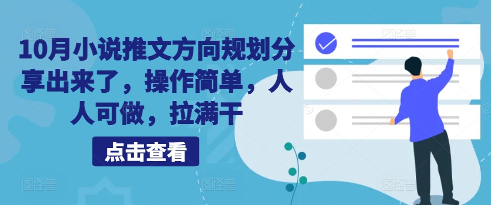 10月小说推文方向规划分享出来了，操作简单，人人可做，拉满干-鼎誉项目网