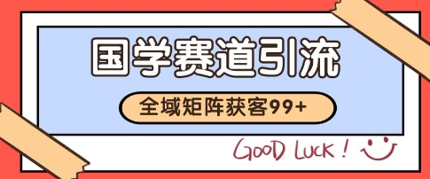 国学赛道精准拓客，自热矩阵日引99+ 获客SOP【揭秘】-鼎誉项目网