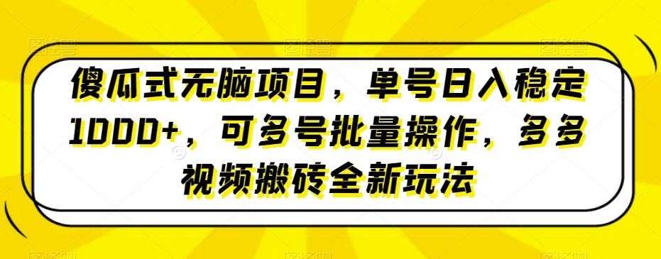 傻瓜式无脑项目，单号日入稳定1000+，可多号批量操作，多多视频搬砖全新玩法-鼎誉项目网