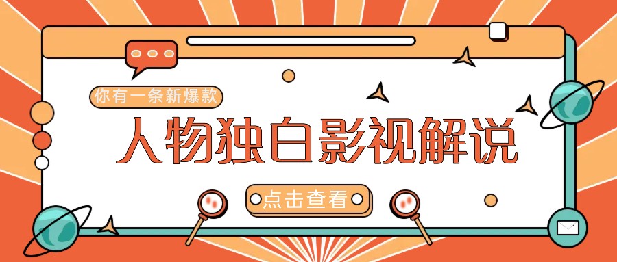 最新人物志独白影视解说视频玩法,利用AI技术新手也能轻松开启创业新篇章-鼎誉项目网