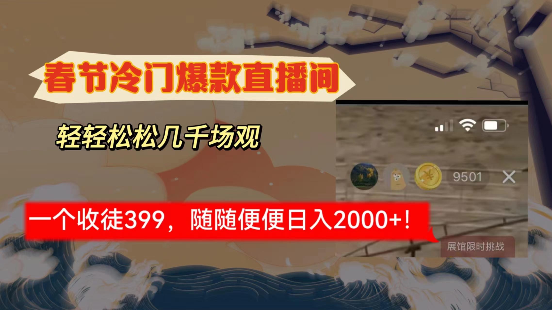 春节冷门直播间解放shuang’s打造，场观随便几千人在线，收一个徒399，轻…-鼎誉项目网