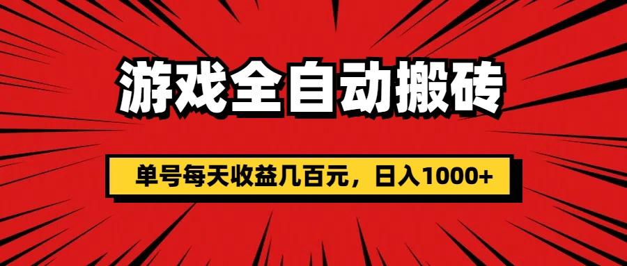 游戏全自动搬砖，单号每天收益几百元，日入1000+-鼎誉项目网