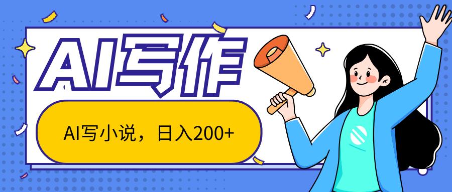 AI智能一键写小说，日入200+，不限制人群新手小白均可操作-鼎誉项目网
