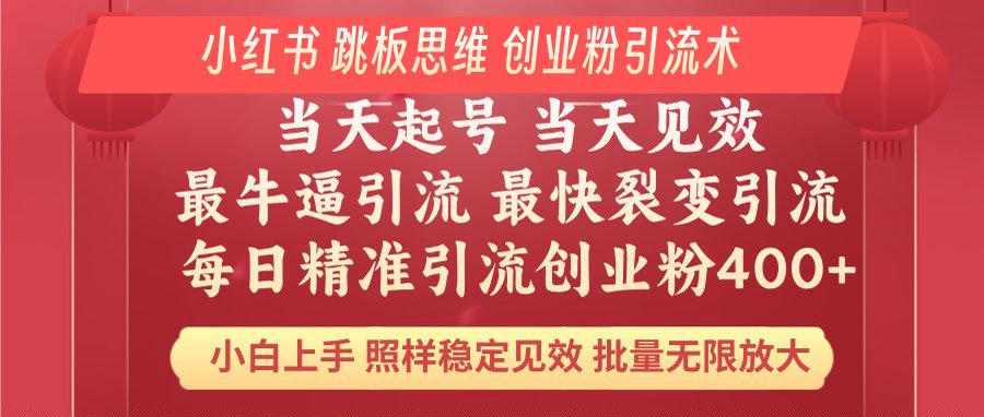 小红书 巧用跳板思维 每日暴力引流400+精准创业粉 小白福音 效果拉满…-鼎誉项目网
