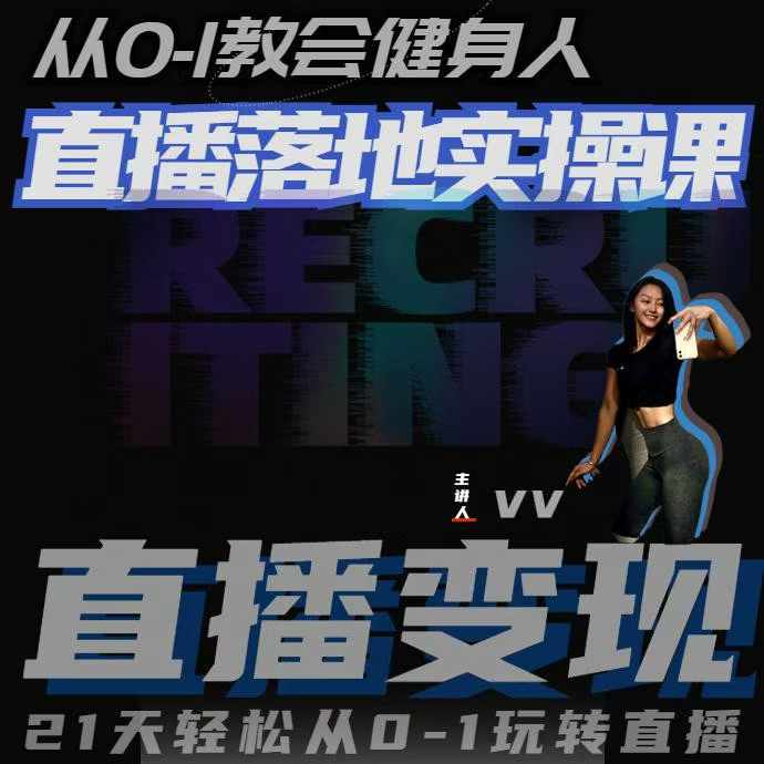 从0-1教会健身人直播落地实操课，21天轻松从0-1玩转直播-鼎誉项目网