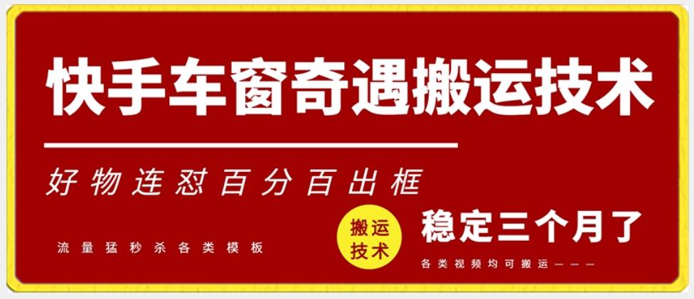 快手车窗奇遇搬运技术(安卓技术)，好物连怼百分百出框【揭秘】-鼎誉项目网