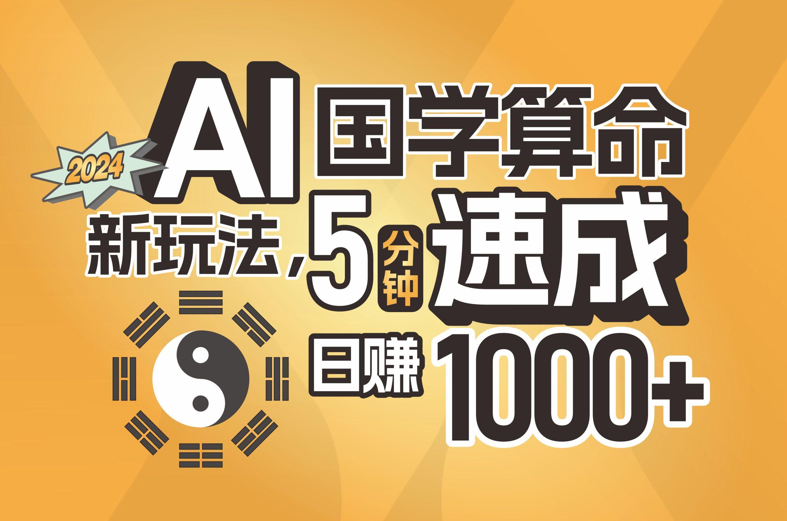 揭秘AI国学算命新玩法，5分钟速成，日赚1000+，可批量！-鼎誉项目网