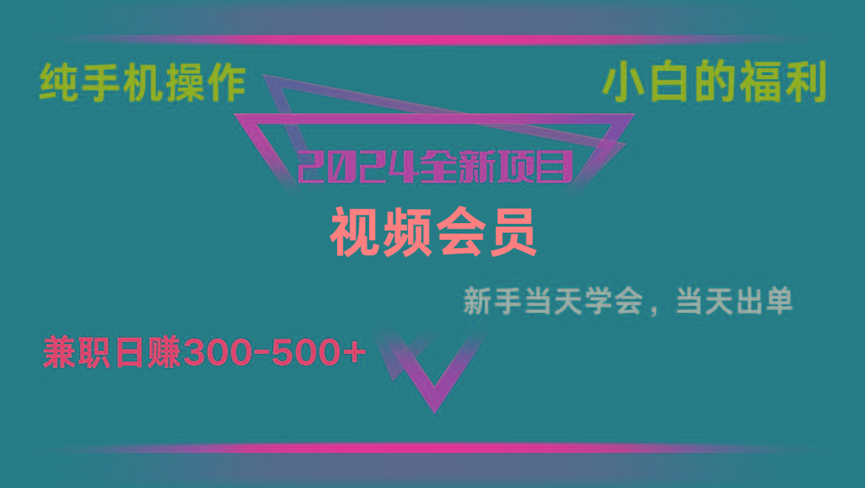 影视会员兼职日入500-800，纯手机操作当天上手当天出单 小白福利-鼎誉项目网