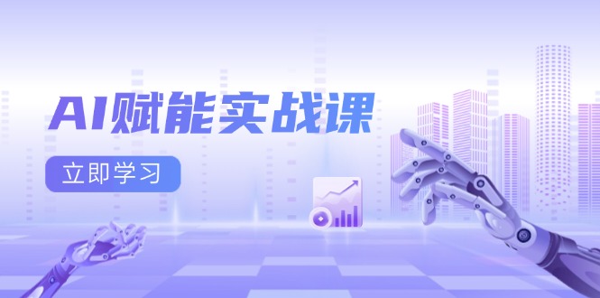 AI赋能实战课：Excel和PPT制作、AI绘画、打造爆款文案、实现流量变现-鼎誉项目网