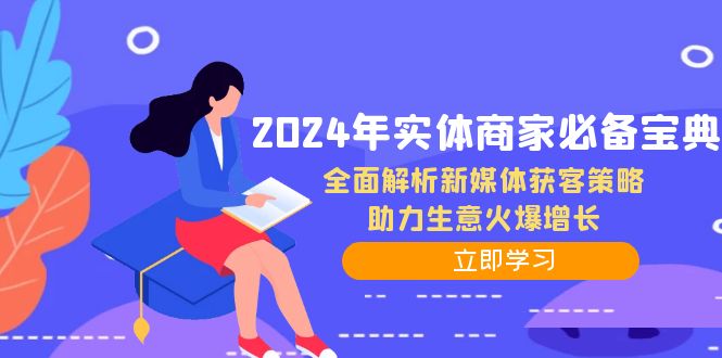 2024年实体商家必备宝典：全面解析新媒体获客策略，助力生意火爆增长-鼎誉项目网