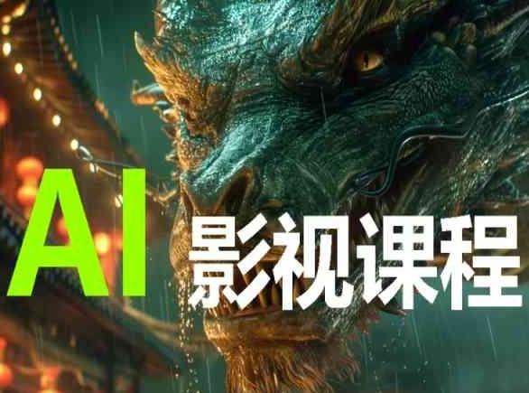 AI电影创作，AI影视创作全套完整课程-鼎誉项目网