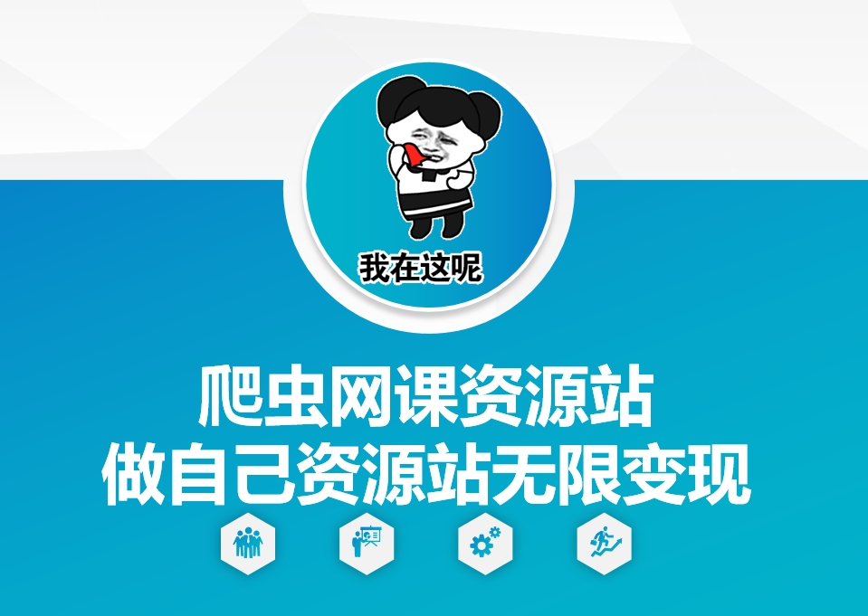 爬虫网课资源站做自己资源站无限变现【揭秘】-鼎誉项目网