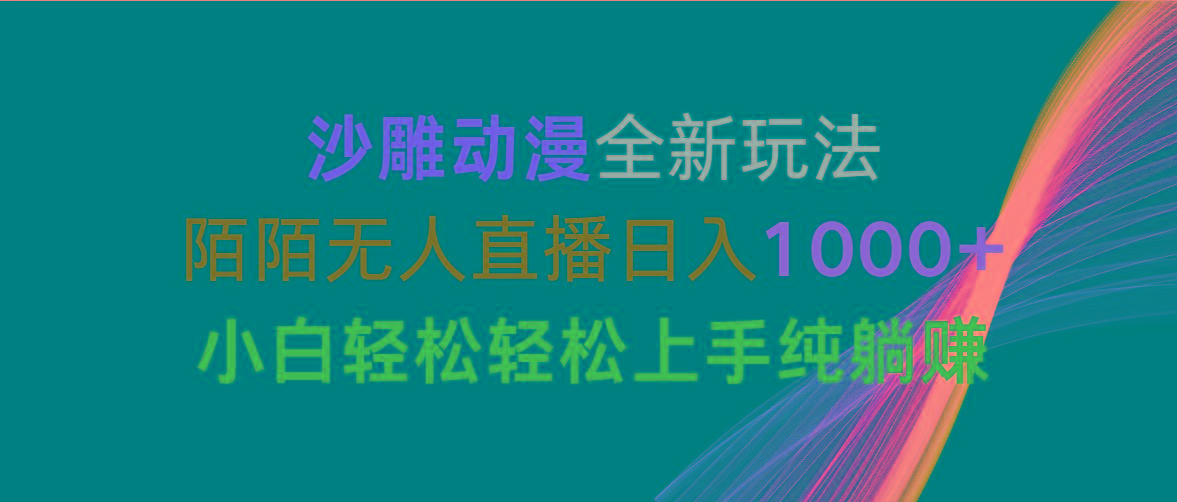 沙雕动漫全新玩法，陌陌无人直播日入1000+小白轻松轻松上手纯躺赚-鼎誉项目网