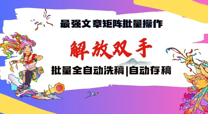 最强文章矩阵批量管理，自动洗稿，自动存稿，月入过万轻轻松松【揭秘】-鼎誉项目网