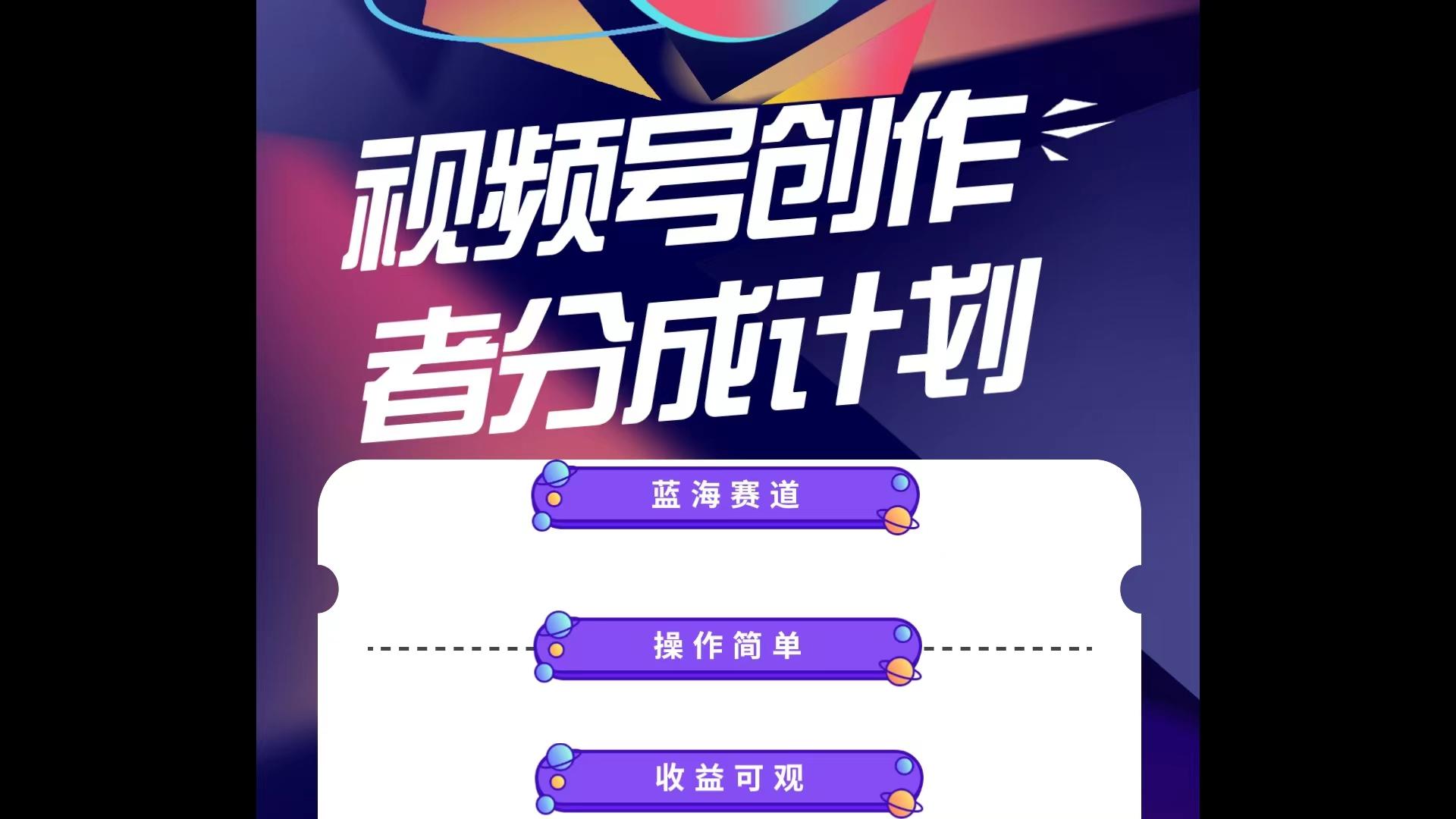 蓝海项目，视频号创作分成计划，小白也能轻松上手，日入1000+-鼎誉项目网