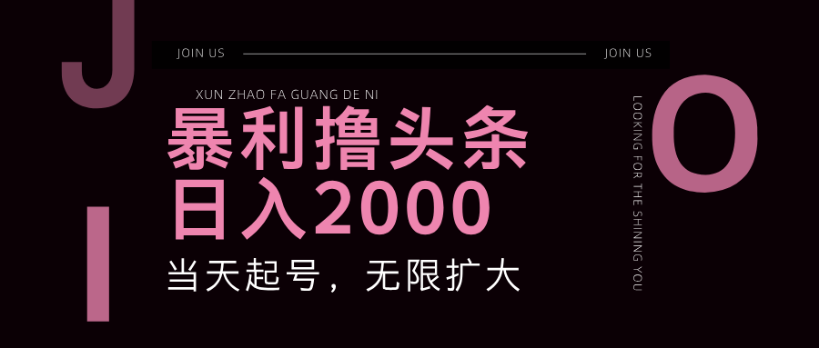 暴利撸头条，单号日入2000+，可无限扩大-鼎誉项目网