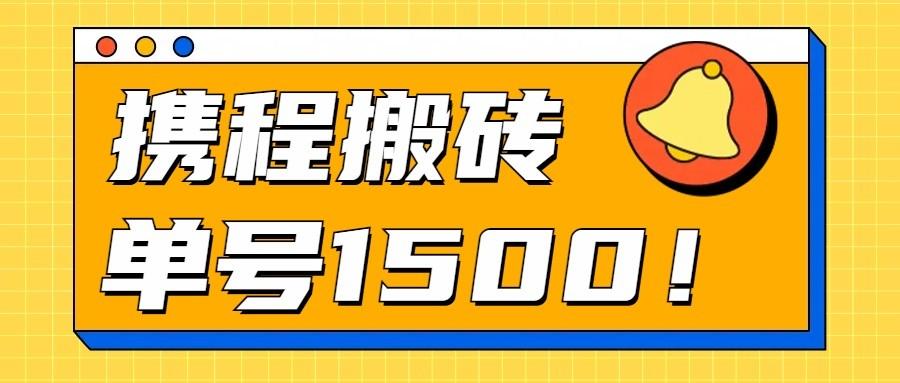 24年携程最新搬砖玩法，无需制作视频，小白单号月入1500，可批量操作！-鼎誉项目网