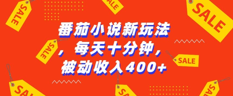 番茄小说新玩法，利用现有AI工具无脑操作，每天十分钟被动收益4张【揭秘】-鼎誉项目网