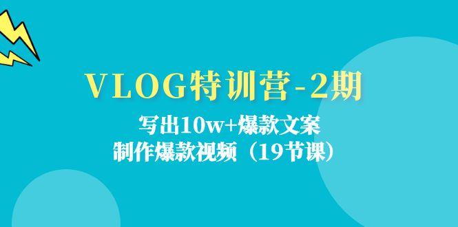 VLOG特训营-2期：写出10w+爆款文案，制作爆款视频(19节课-鼎誉项目网