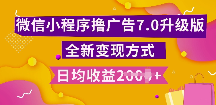 小程序挂JI最新7.0玩法，全新升级玩法，日均多张，小白可做【揭秘】-鼎誉项目网