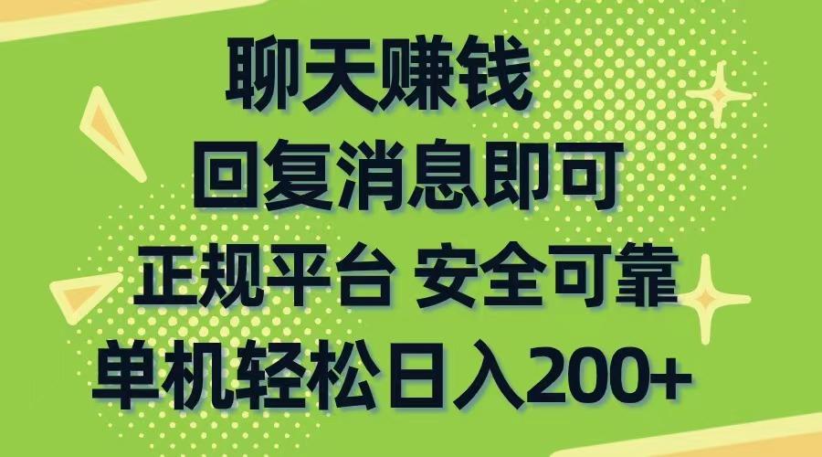 聊天赚钱，无门槛稳定，手机商城正规软件，单机轻松日入200+-鼎誉项目网