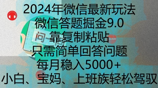 2024年微信最新玩法，微信答题掘金9.0玩法出炉，靠复制粘贴，只需简单回答问题，每月稳入5k【揭秘】-鼎誉项目网