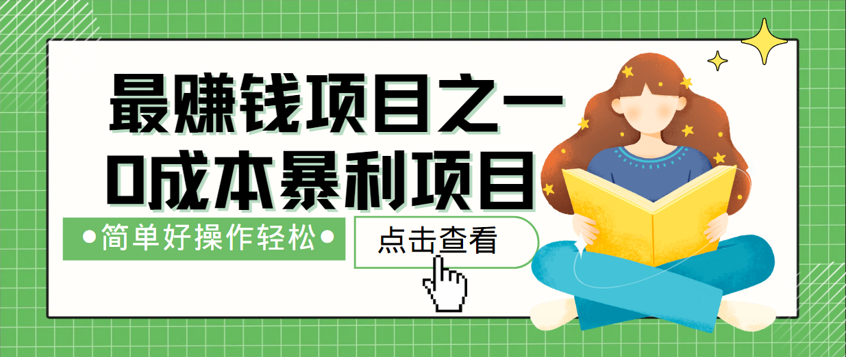最新赚钱项目之一，简单操作，冷门长久项目-鼎誉项目网