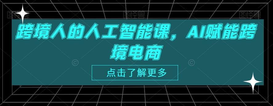 跨境人的人工智能课，AI赋能跨境电商-鼎誉项目网