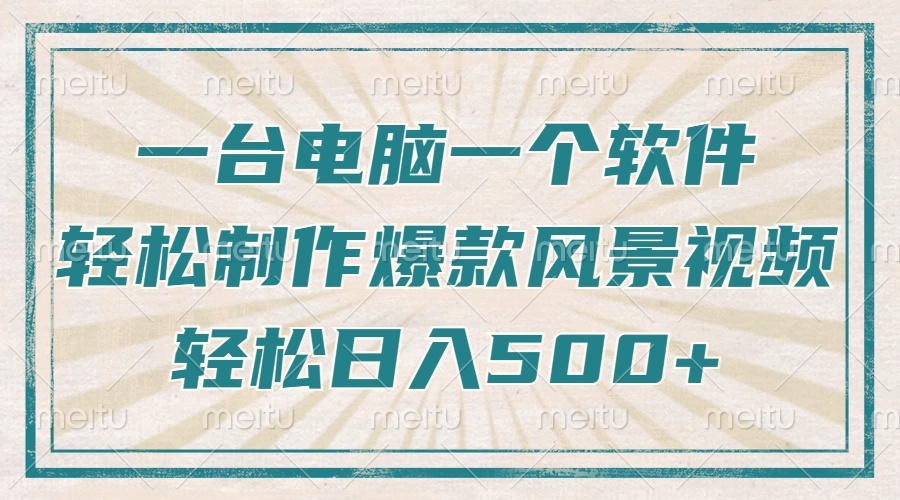 只需一台电脑一个软件，教你轻松做出爆款治愈风景视频，轻松日入500+-鼎誉项目网