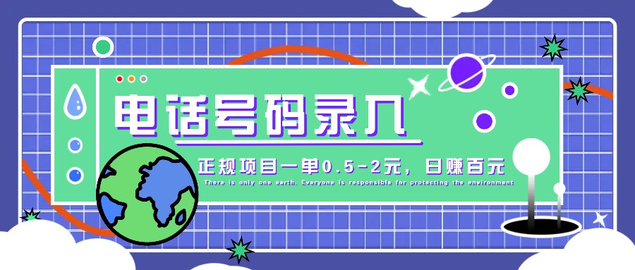 某音电话号码录入，大厂旗下正规项目一单0.5-2元，轻松赚外快，日入百元不是梦！-鼎誉项目网