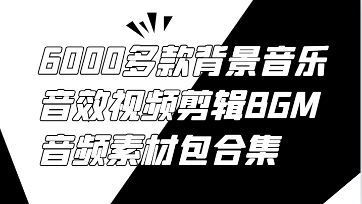 6000多款背景音乐音效视频剪辑BGM音频素材包合集-鼎誉项目网
