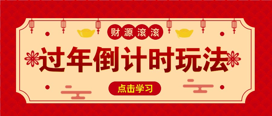 冷门过年倒计时赛道，日入300+！一条视频播放量更是高达 500 万！-鼎誉项目网