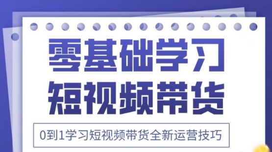2025抖音全新短视频带货运营技巧，千款图片+万条文案+详细视频课程，零基础学习短视频带货-鼎誉项目网