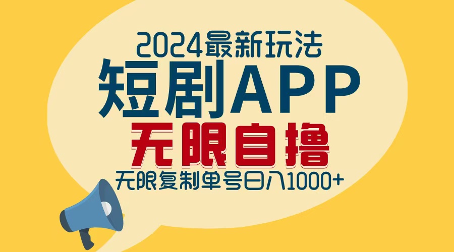 2024最新短剧APP自撸拉新玩法，无限制批量操作，轻松日入1000+-鼎誉项目网