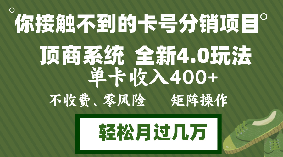 年底卡号分销顶商系统4.0玩法，单卡收入400+，0门槛，无脑操作，矩阵操…-鼎誉项目网