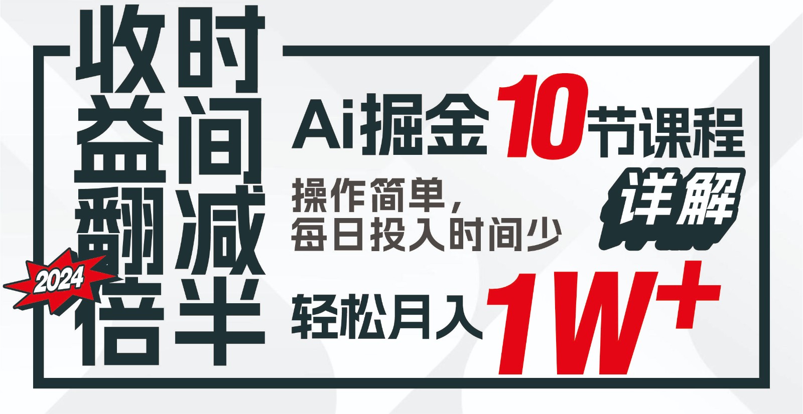 收益翻倍，时间减半！AI掘金，十节课详解，每天投入时间少，轻松月入1w+！-鼎誉项目网