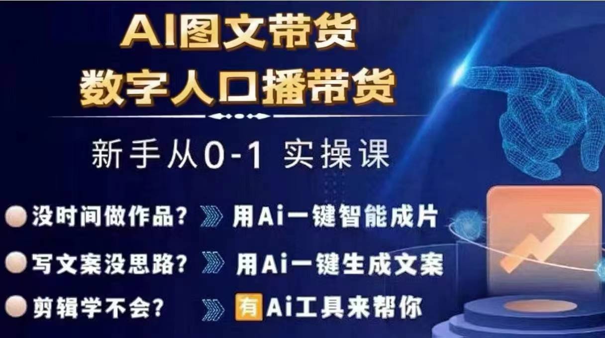 Ai图文带货+数字人口播带货，从0~1实操体系课-鼎誉项目网