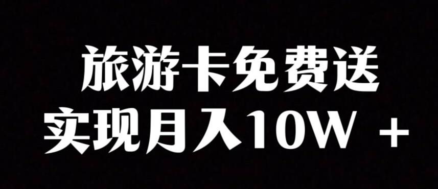旅游卡项目，小众暴利赛道，免费送卡也能实现月入10W-鼎誉项目网